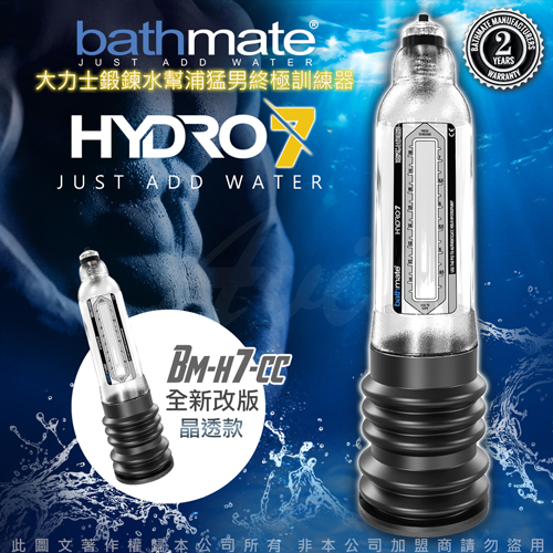 英國BATHMATE HYDRO7 水幫浦訓練器 透明色 BM-H7-CC